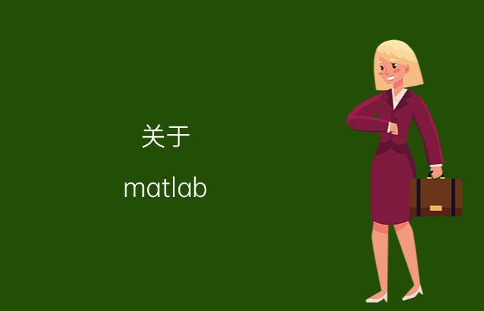 关于（matlab 函数递归）